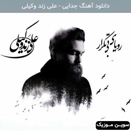 دانلود اهنگ جدایی علی زند وکیلی
